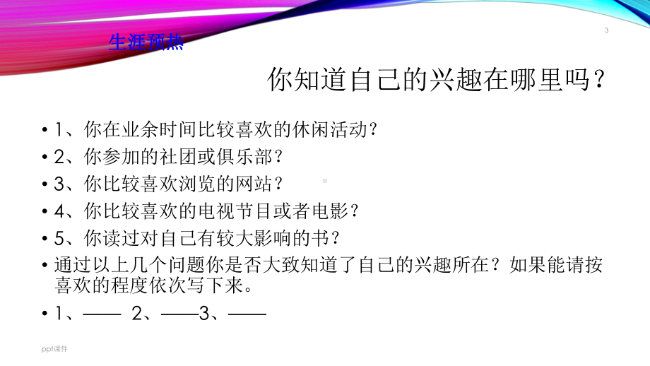 兴趣探索(上课用)-课件.ppt_第3页