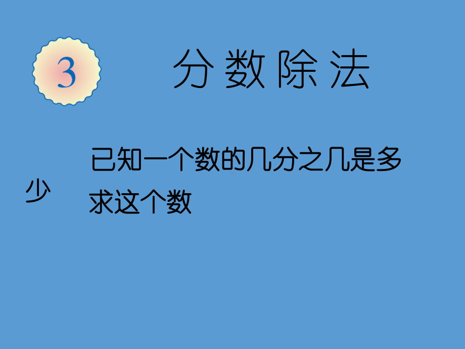 人教版六年级数学上册《分数除法解决问题》课教案讲义课件.pptx_第1页