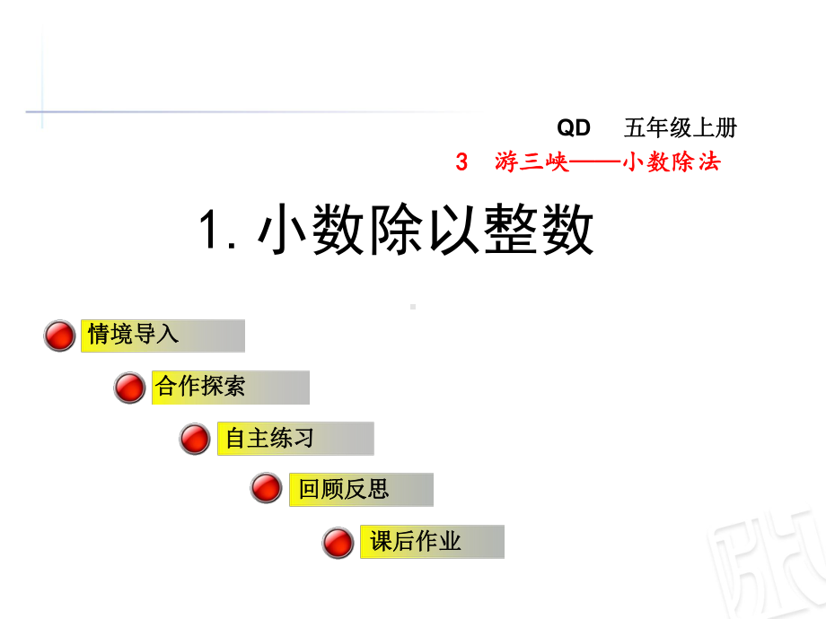 青岛版五年级数学上册第三单元游三峡-小数除法课件.ppt_第1页