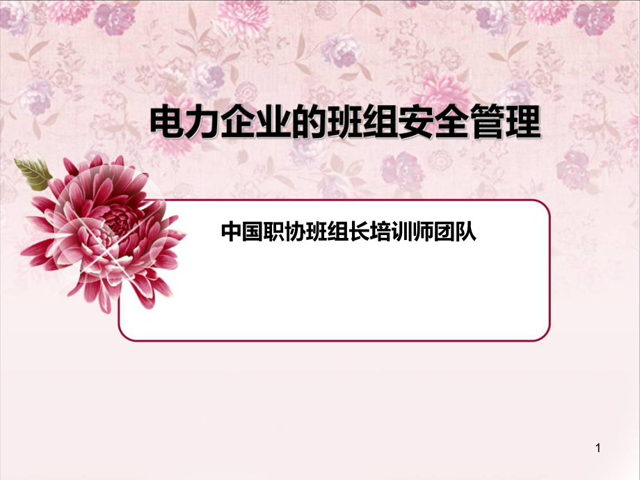 电力企业的班组安全管理课件.ppt_第1页