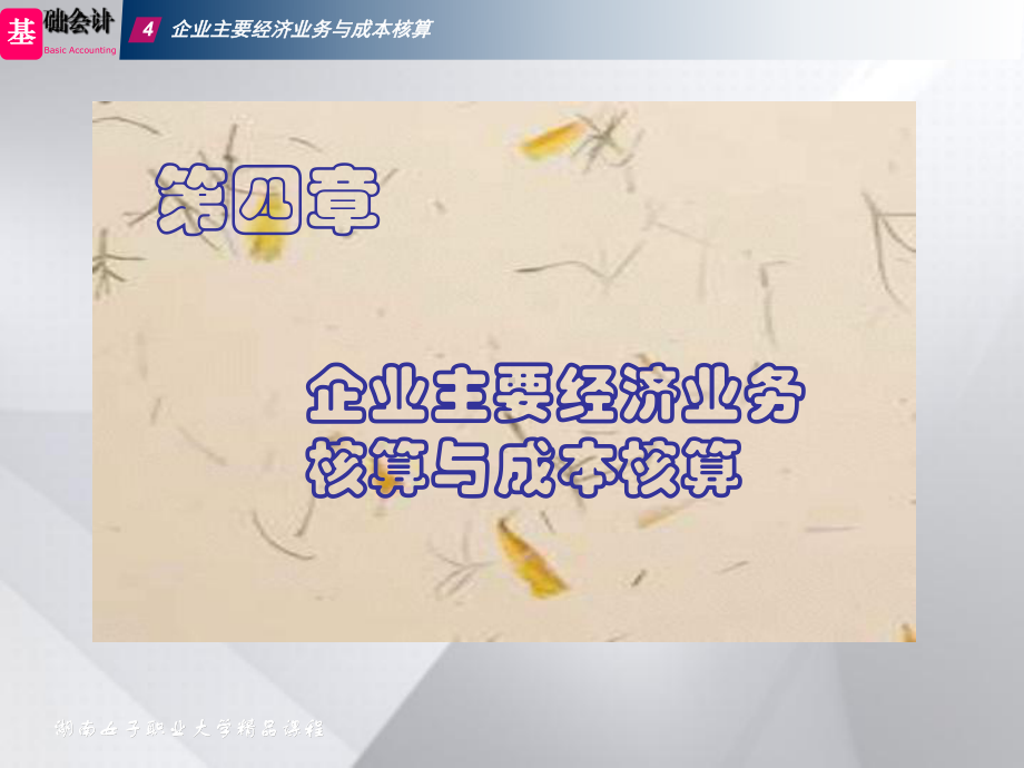 企业主要经济业务与成本核算重点课件.ppt_第1页