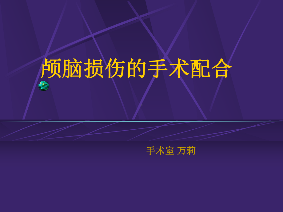 颅脑损伤的手术配合课件.ppt_第1页