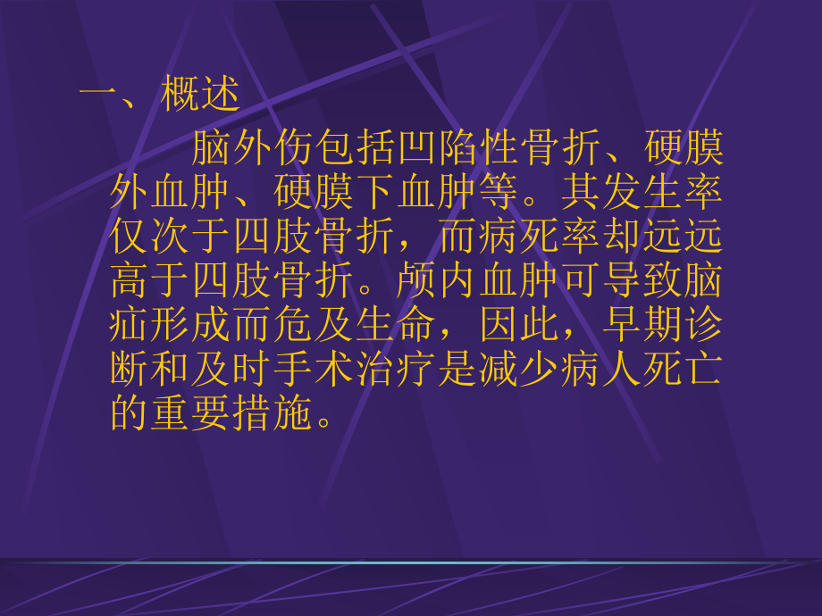 颅脑损伤的手术配合课件.ppt_第2页