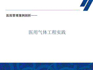 医院管理案例剖析-医用气体工程实践课件.pptx