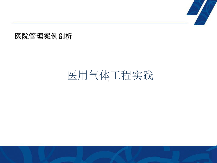 医院管理案例剖析-医用气体工程实践课件.pptx_第1页