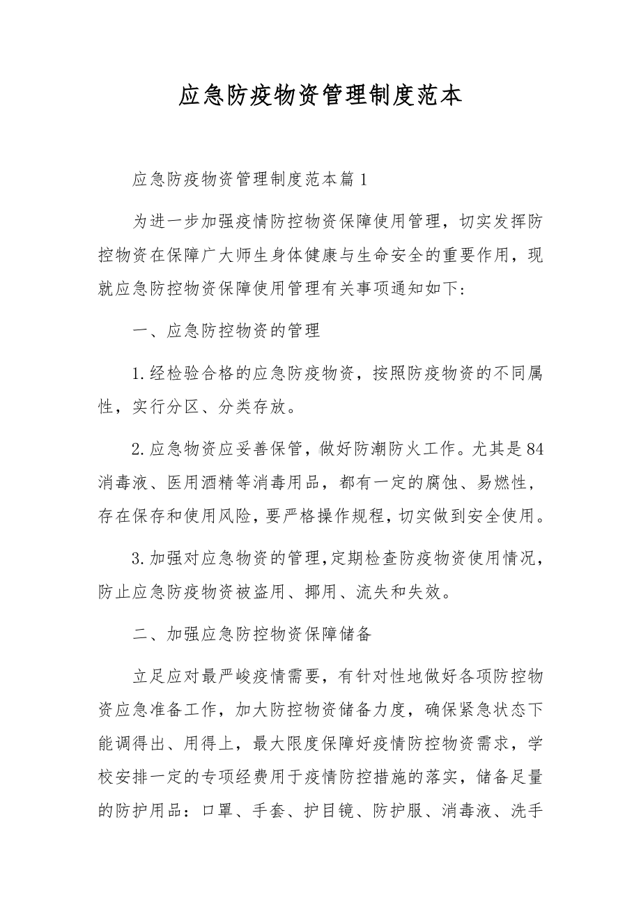 应急防疫物资管理制度范本.docx_第1页