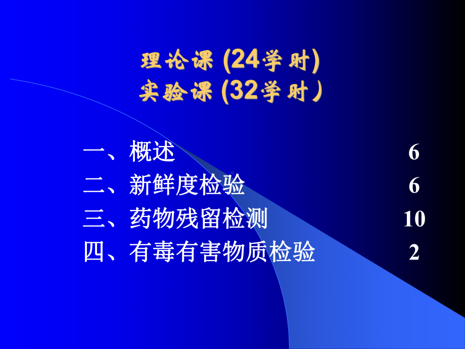 动物性食品理化检验(扬州大学)第一章-概论07课件.ppt_第2页