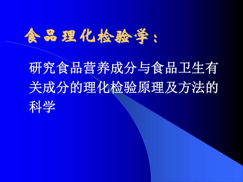 动物性食品理化检验(扬州大学)第一章-概论07课件.ppt_第3页