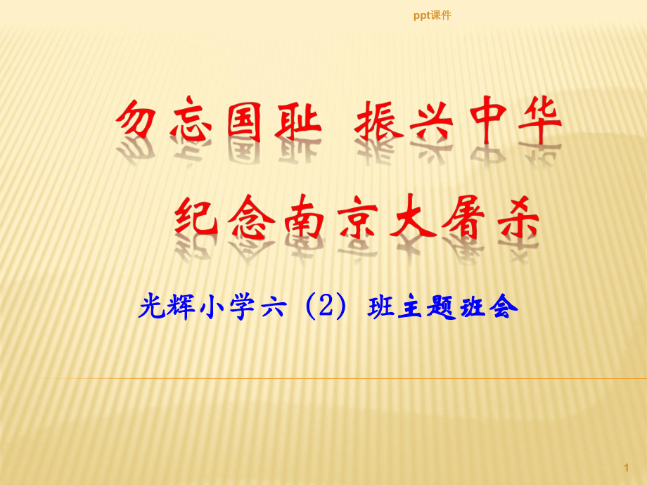 勿忘国耻-振兴中华--纪念南京大屠杀主课件.ppt_第1页