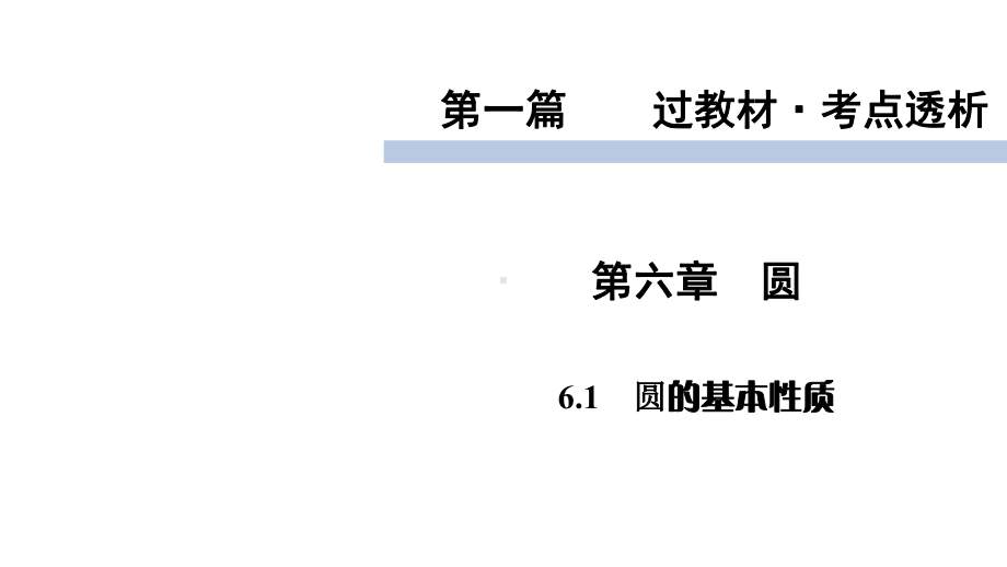 北师大版九年级数学中考复习课件第六章.pptx_第1页