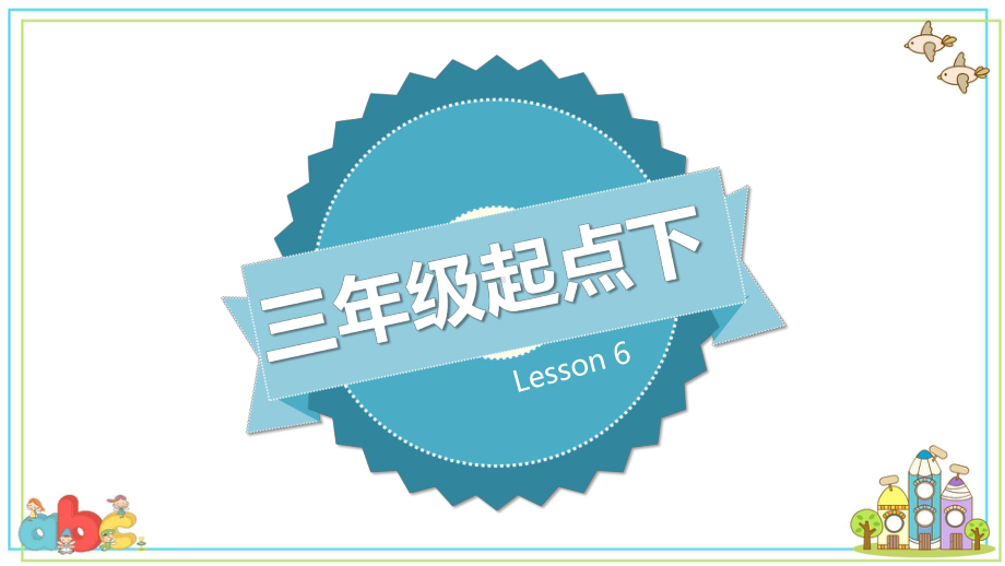 科普版英语三年级下册Lesson-6教学课件（含同步教案及练习）.pptx_第3页