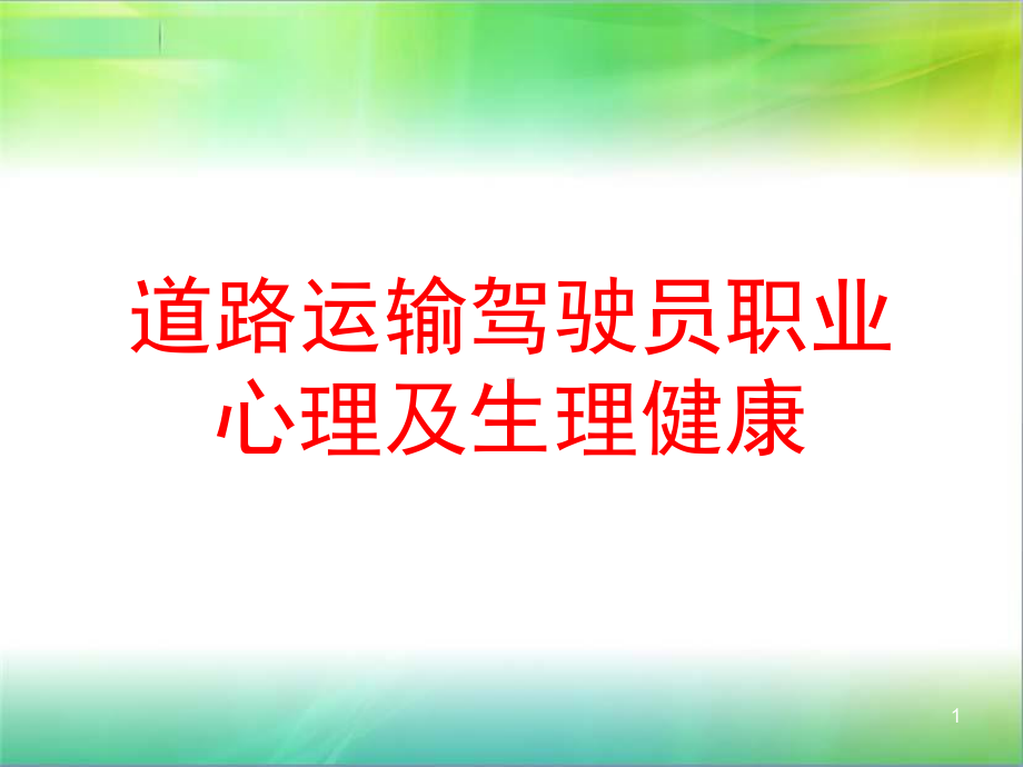 道路运输驾驶员职业心理及生理健康课件.ppt_第1页