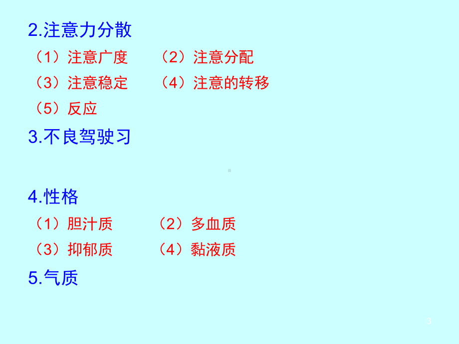 道路运输驾驶员职业心理及生理健康课件.ppt_第3页