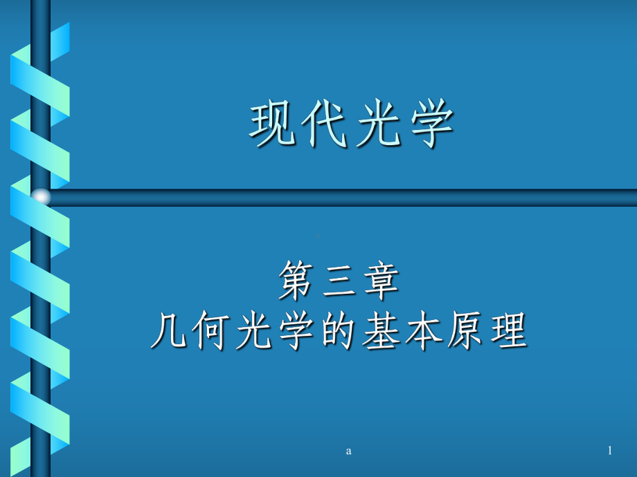 《光学教程》姚启钧原著课件.ppt_第1页