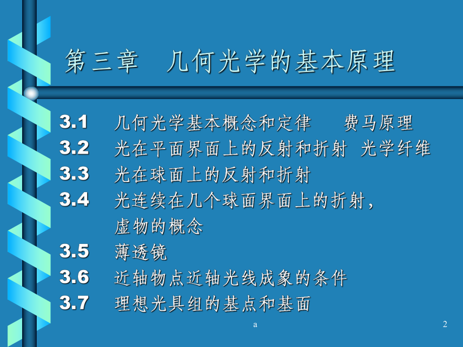 《光学教程》姚启钧原著课件.ppt_第2页