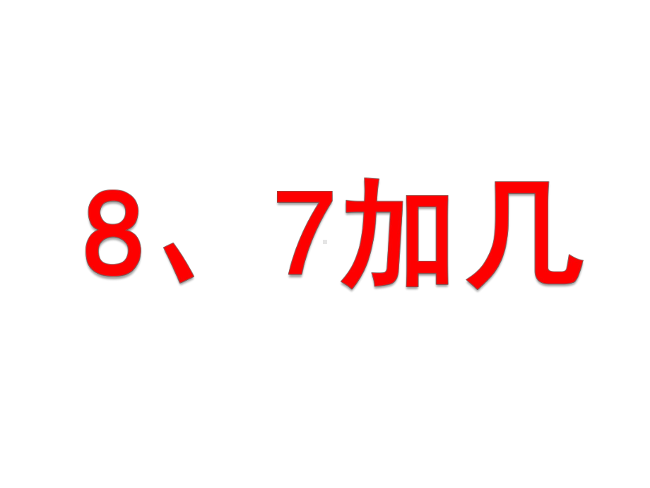 8、7加几》教学课件1.ppt_第1页