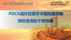 医院管理案例PDCA循环在清洁手术围术期抗菌药物预防使用的干预广西壮族自治区人民医院课件.ppt