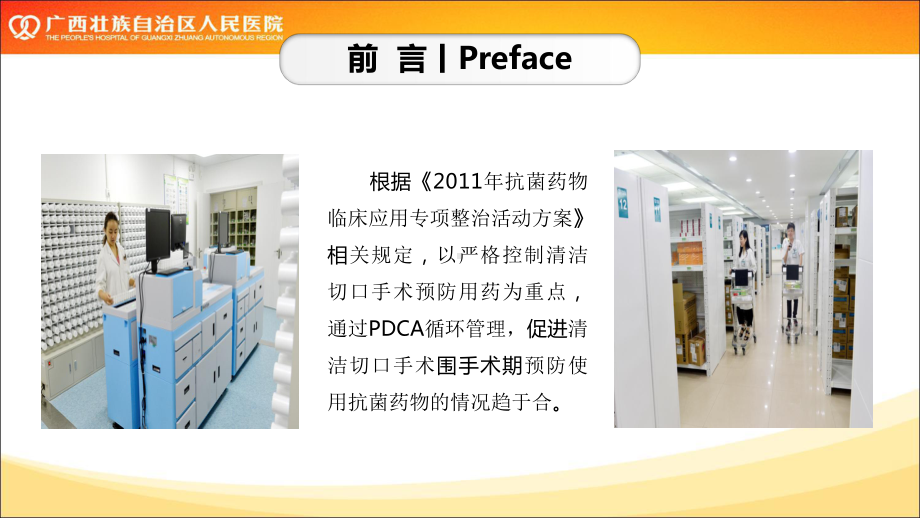 医院管理案例PDCA循环在清洁手术围术期抗菌药物预防使用的干预广西壮族自治区人民医院课件.ppt_第2页