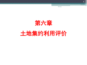 土地集约利用评价(经典)-课件.ppt