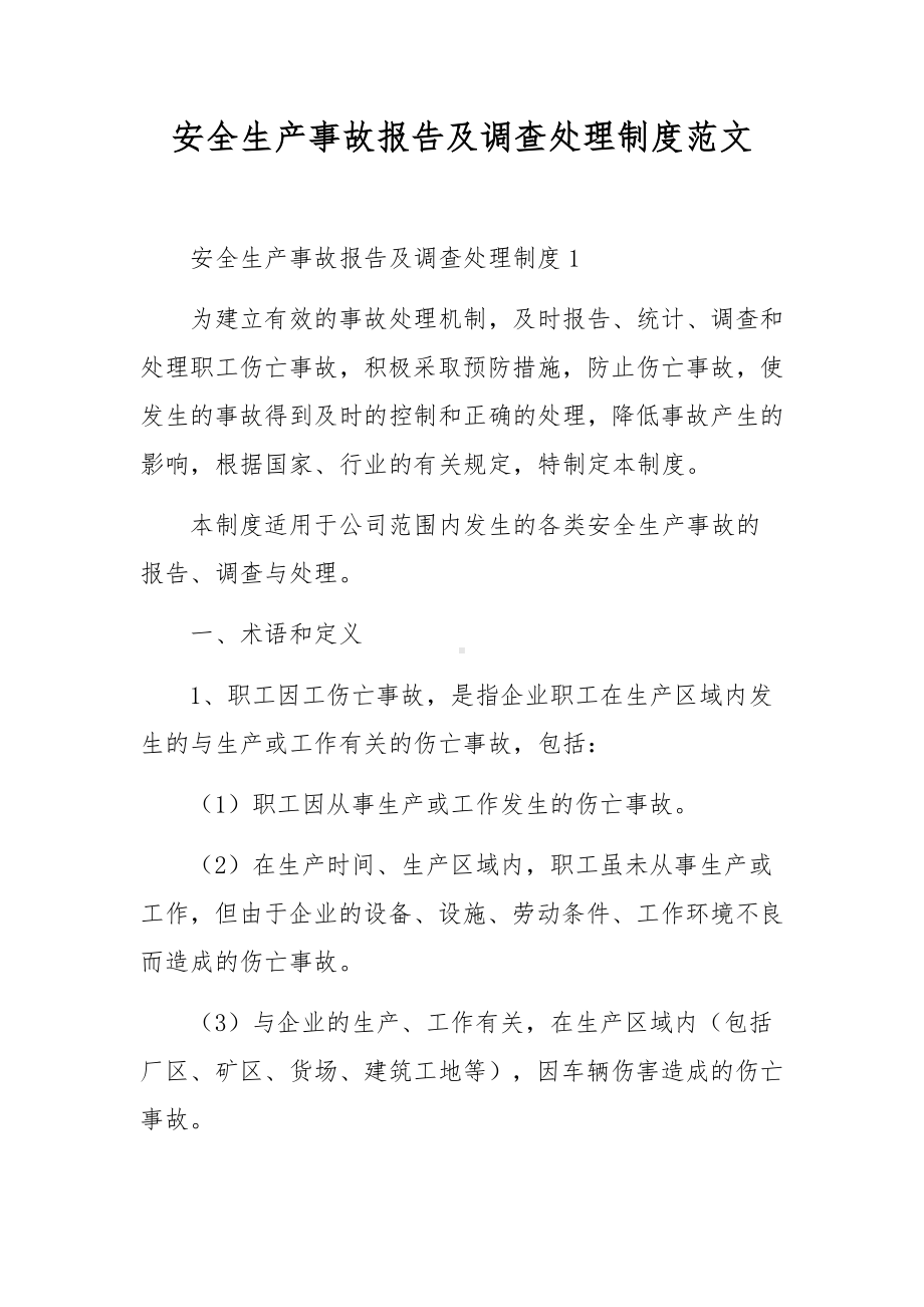 安全生产事故报告及调查处理制度范文.docx_第1页