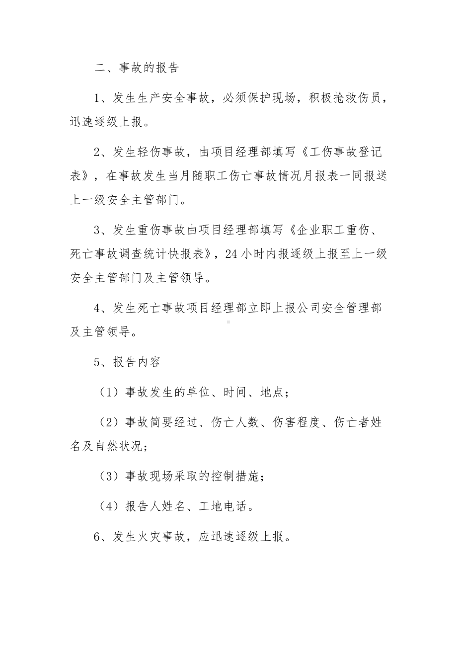 安全生产事故报告及调查处理制度范文.docx_第3页