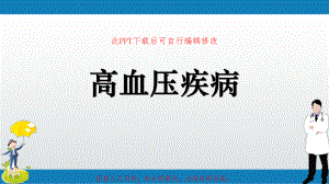 高血压疾病课件.pptx