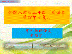 部编人教版语文三年级下册第四单元复习课件(单元知识要点汇编).ppt