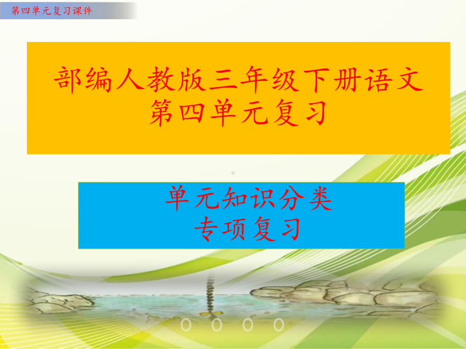 部编人教版语文三年级下册第四单元复习课件(单元知识要点汇编).ppt_第1页