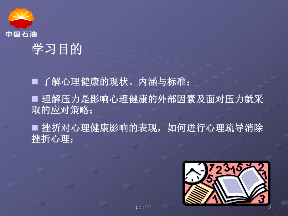 员工的心理健康管理-课件.ppt_第3页