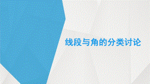 人教部编版七年级数学上册《四章几何图形初步复习题4》优质课课件实用.pptx