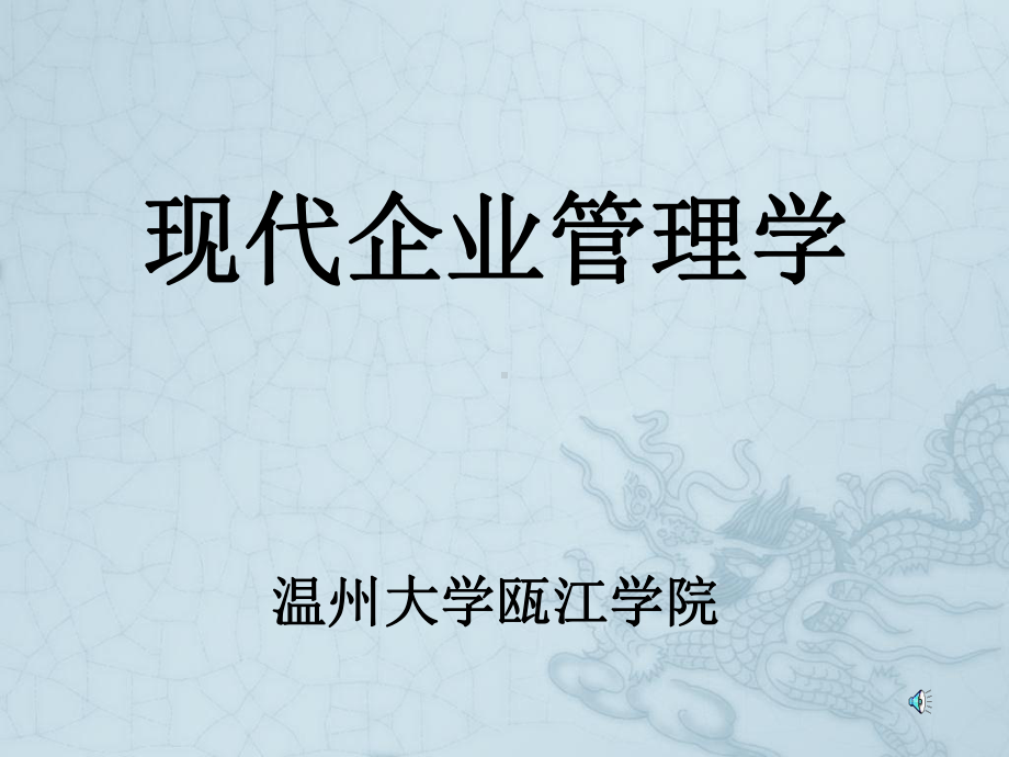 《现代企业管理学》课件.ppt_第1页