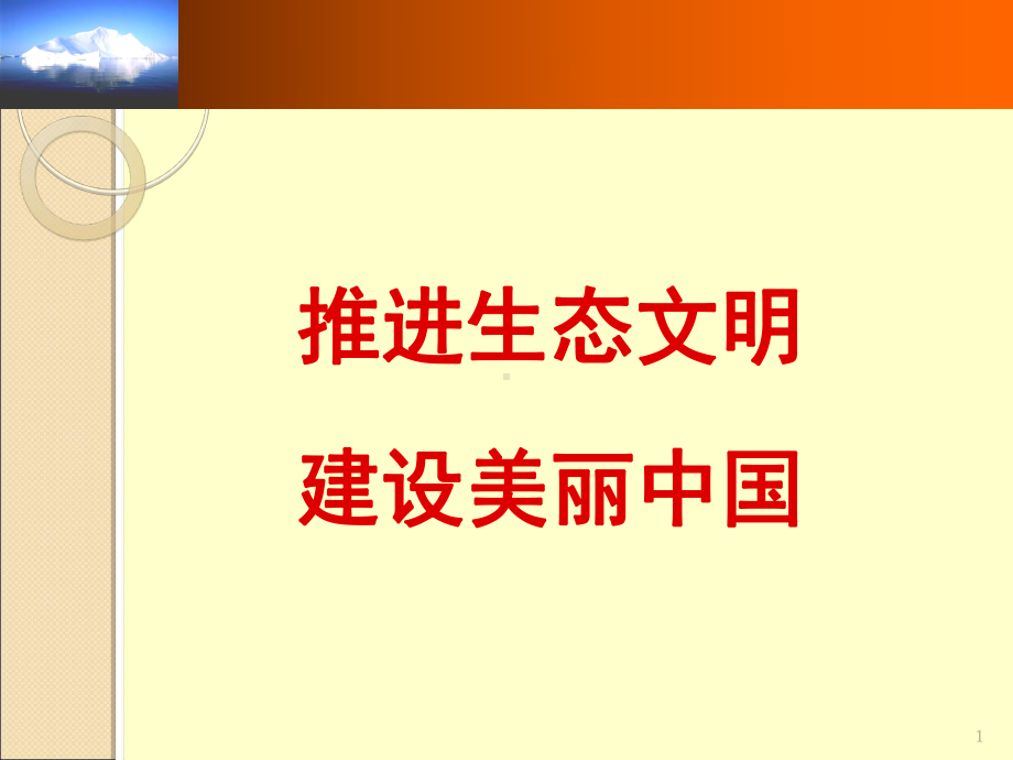 生态文明讲座课件.ppt_第1页