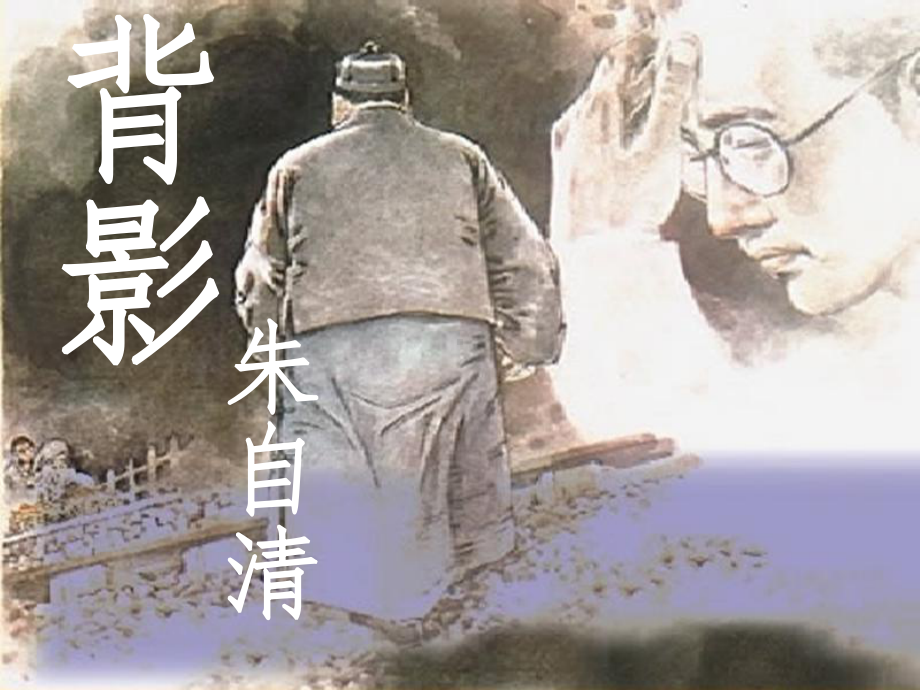 语文八年级上册《背影》课件.ppt_第3页