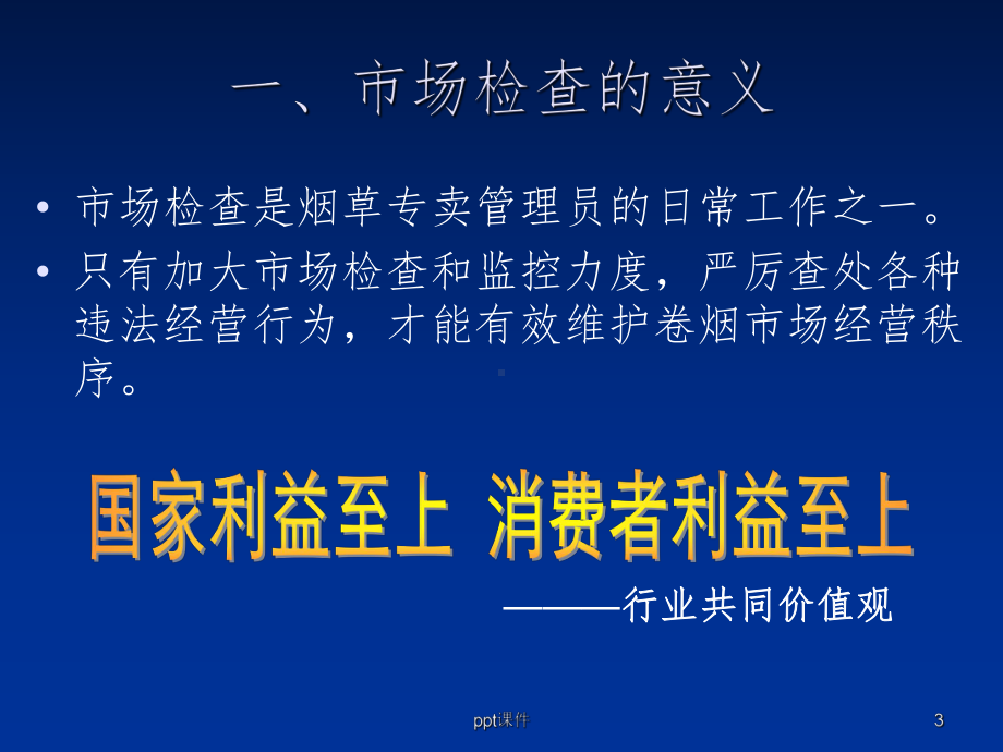 烟草专卖局专卖市场管理学习交流课件.ppt_第3页