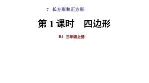 人教版三年级数学上册第7单元长方形和正方形课件.ppt