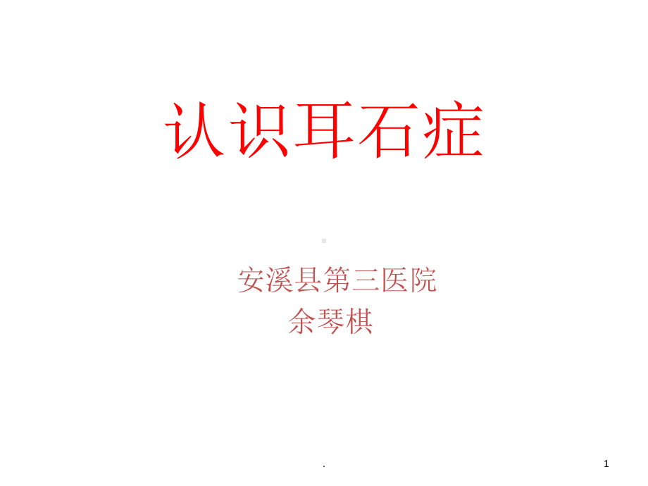 耳石症的诊治课件.ppt_第1页