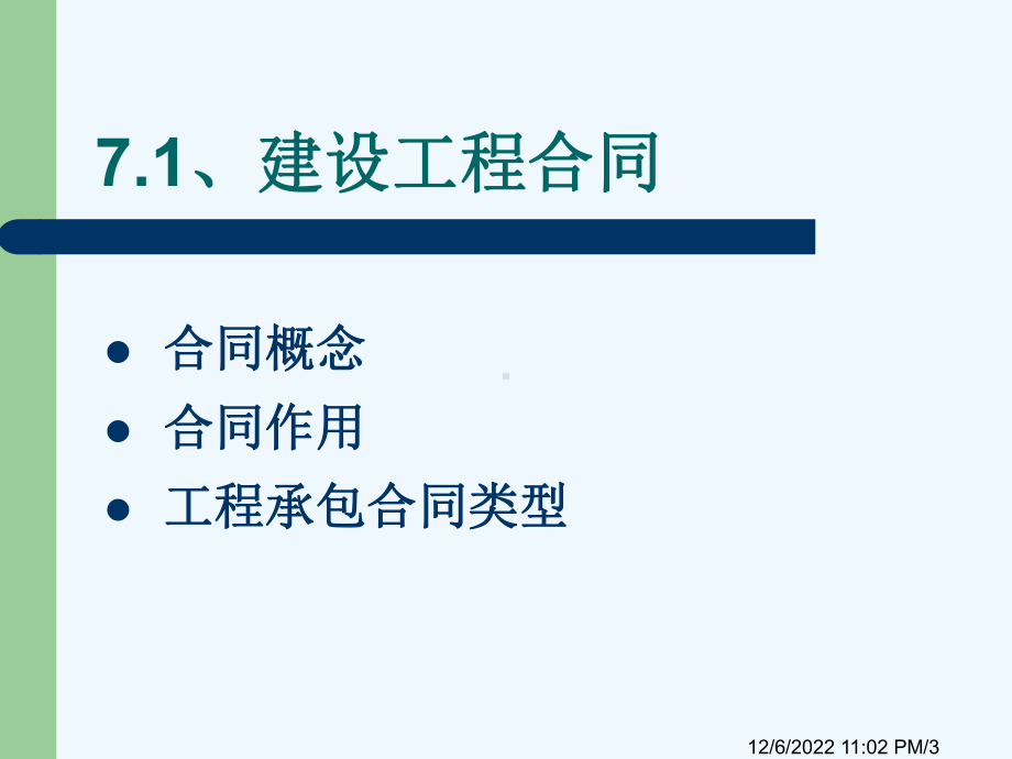 7项目合同管理课件.ppt_第3页