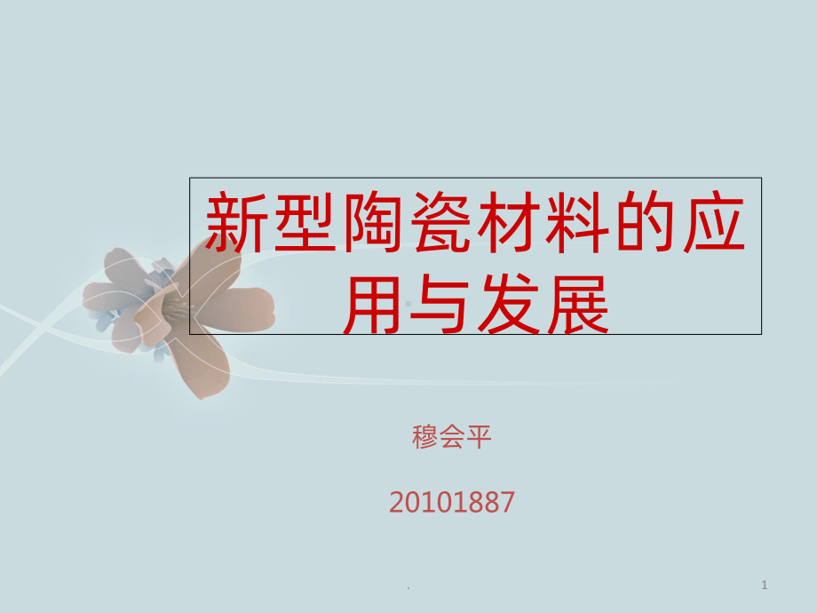 新型陶瓷材料的应用与发展课件.ppt_第1页