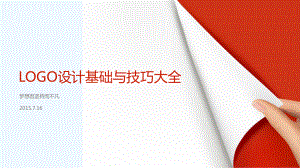 LOGO设计基础与技巧汇总课件.ppt