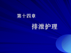 项目八-排泄护理课件.ppt