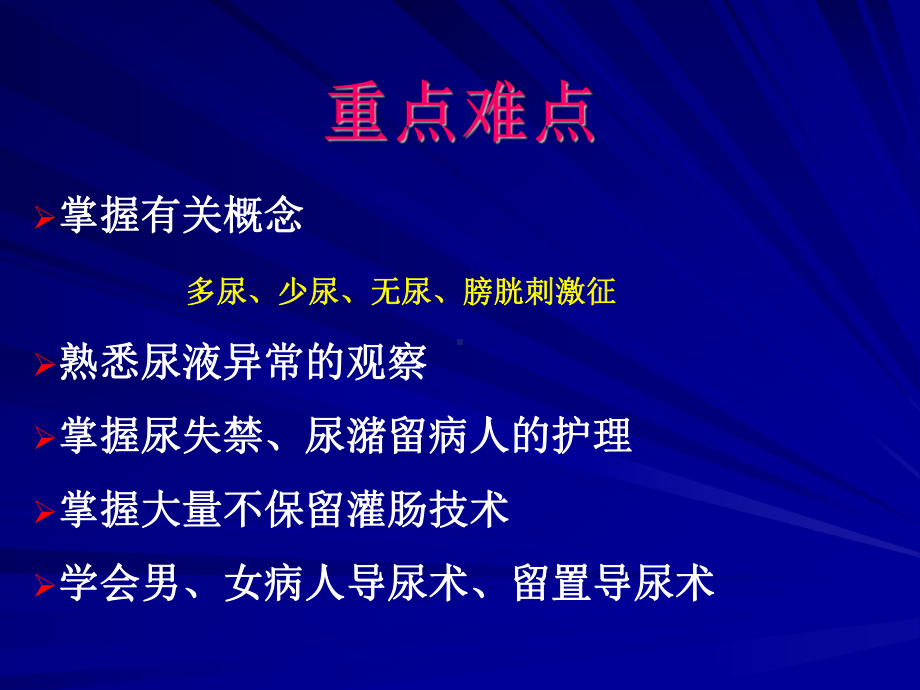 项目八-排泄护理课件.ppt_第2页