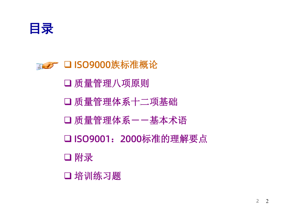 质量管理体系的内容课件.ppt_第2页