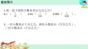 新苏教版五年级数学上册《小数的意义和性质2小数的数位名称及顺序、计数单位及进率》优质课件5.ppt