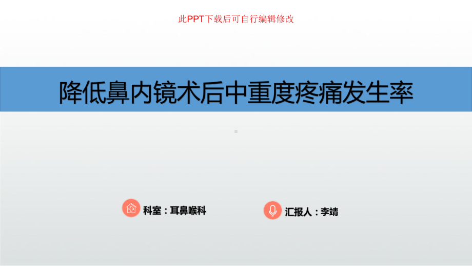 耳鼻喉科品管圈-降低鼻内镜术后中重度疼痛发生率课件.pptx_第1页