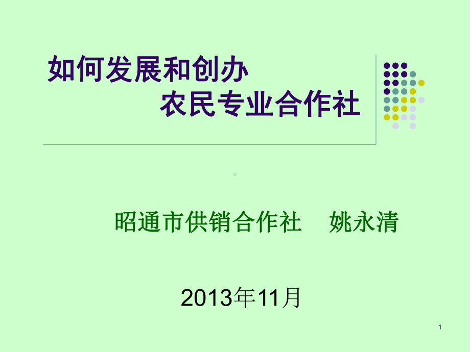 农民专业合作社培训(修改本)课件.ppt_第1页