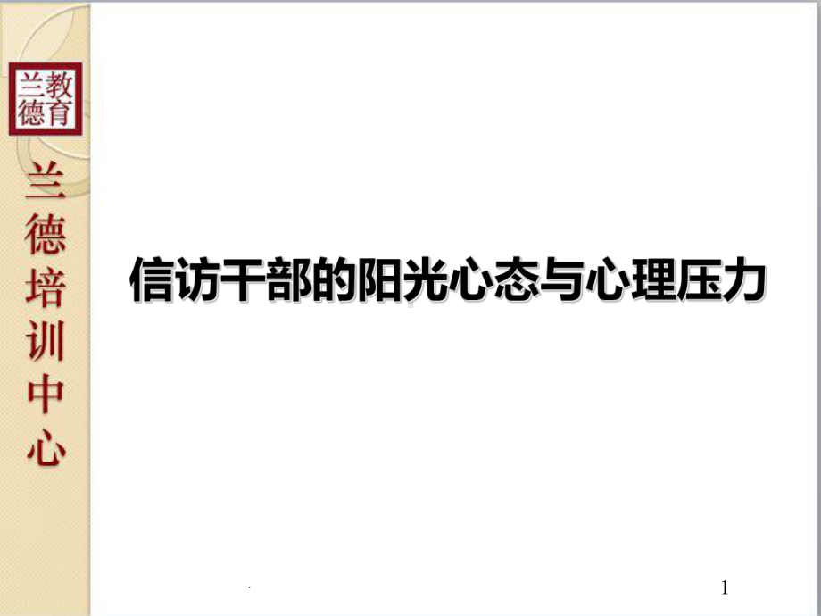 信访干部的阳光心态与心理压力课件.ppt_第1页