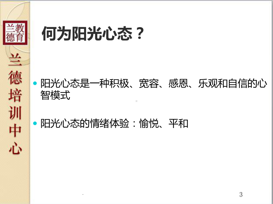 信访干部的阳光心态与心理压力课件.ppt_第3页