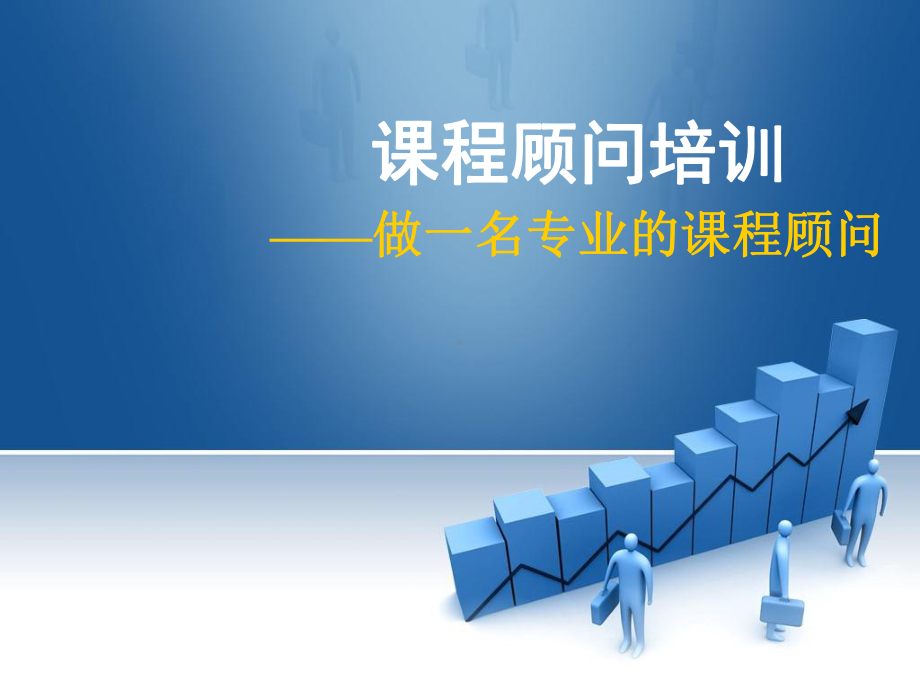 课程顾问培训课件.ppt_第1页