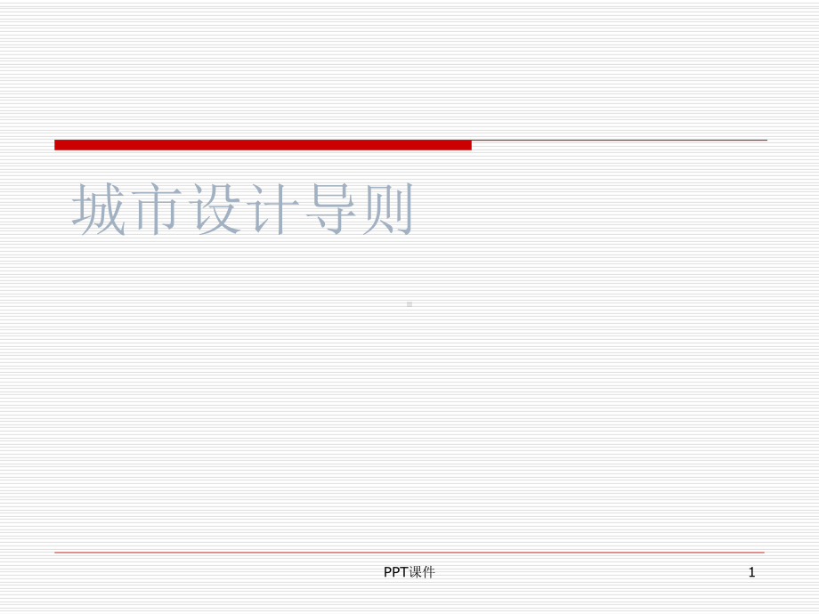 城市设计导则设计-课件.ppt_第1页