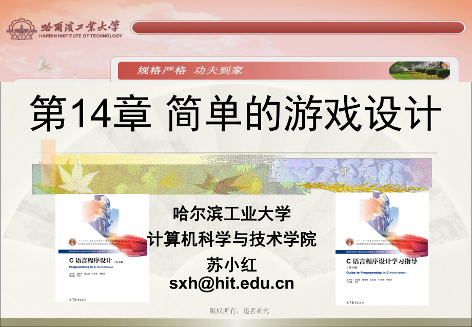 第14章-简单的游戏设计课件.ppt_第1页